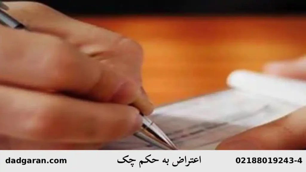 چگونه به حکم چک اعتراض کنم؟-دادگران حامی