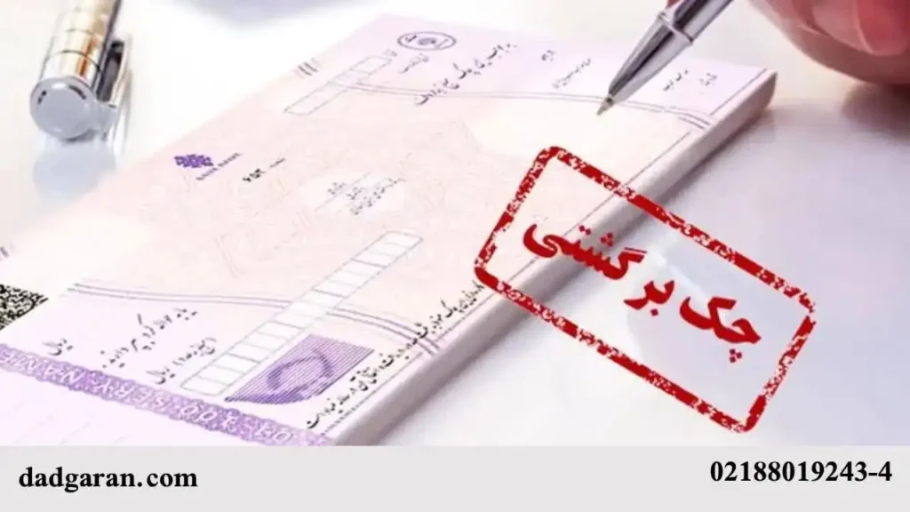  نشانه چک های برگشتی-دادگران حامی