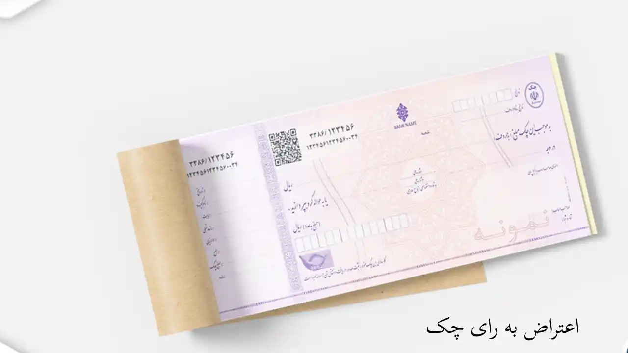 چگونه به رای چک اعتراض کنم؟-دادگران حامی