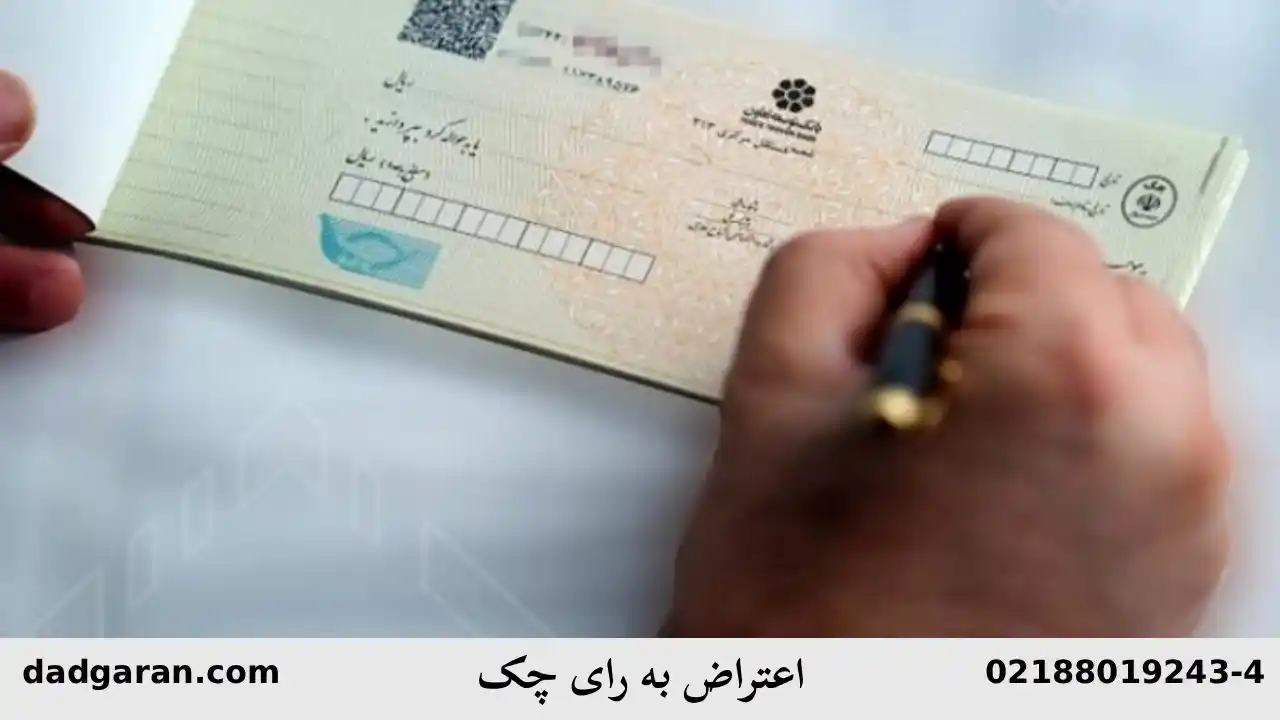 اعتراض به حکم چک-دادگران حامی