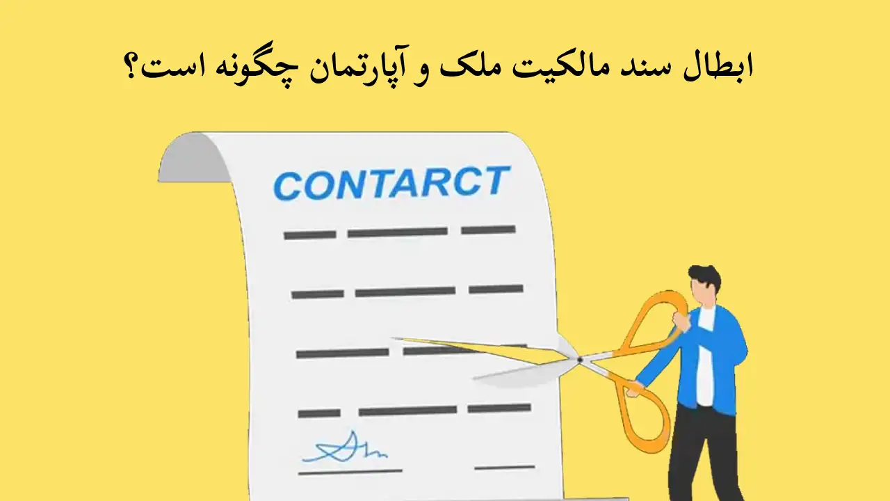 ابطال سند مالکیت ملک-دادگران حامی