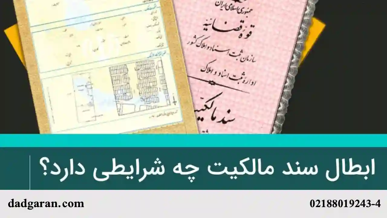 نکات مهم ابطال اسناد-دادگران حامی