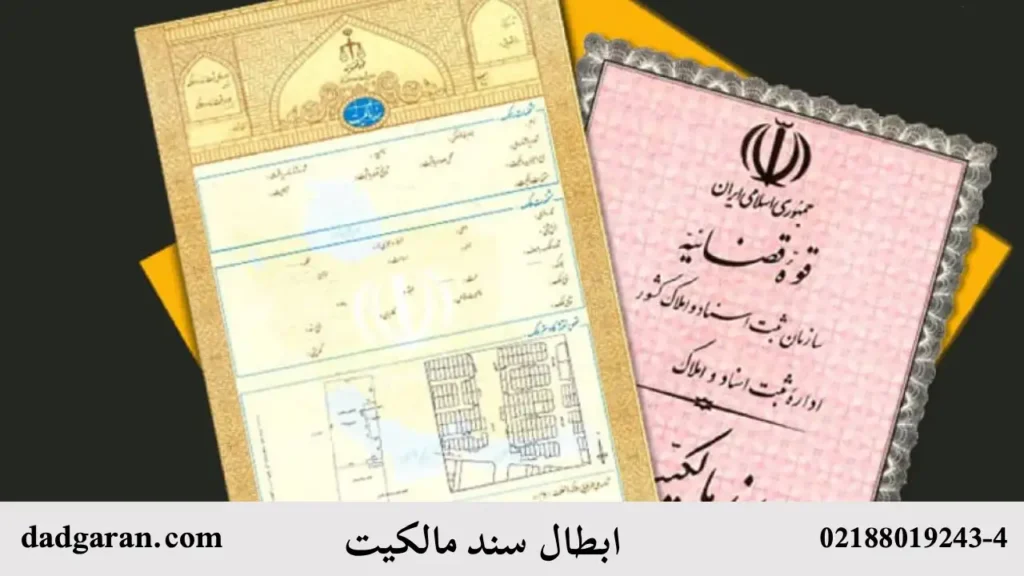 باطل کردن سند مالکیت ملک-دادگران حامی