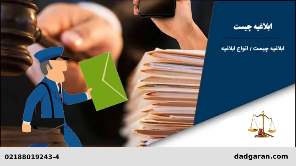 ابلاغ اوراق قضایی-دادگران حامی