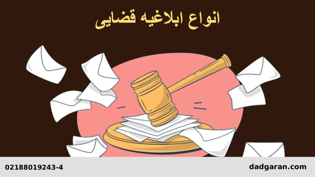 انواع ابلاغیه قضایی-دادگران حامی