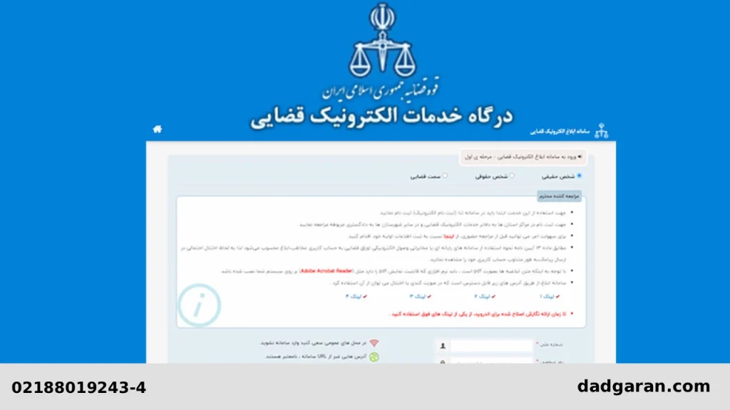 ابلاغیه در سامانه ثنا-دادگران حامی