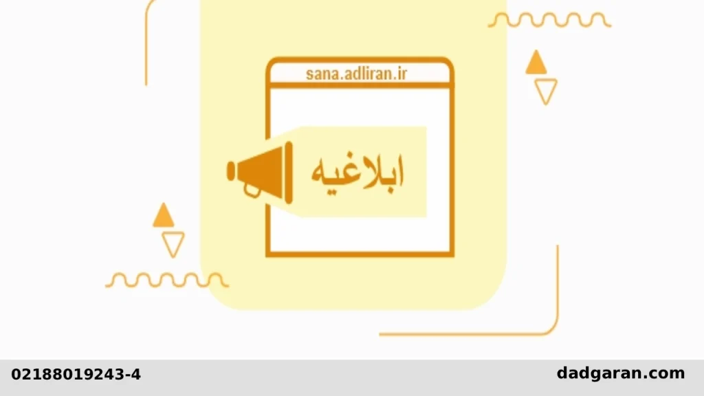 انواع ابلاغیه-دادگران حامی