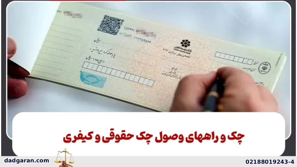 فرق چک حقوقی و کیفری-دادگران حامی