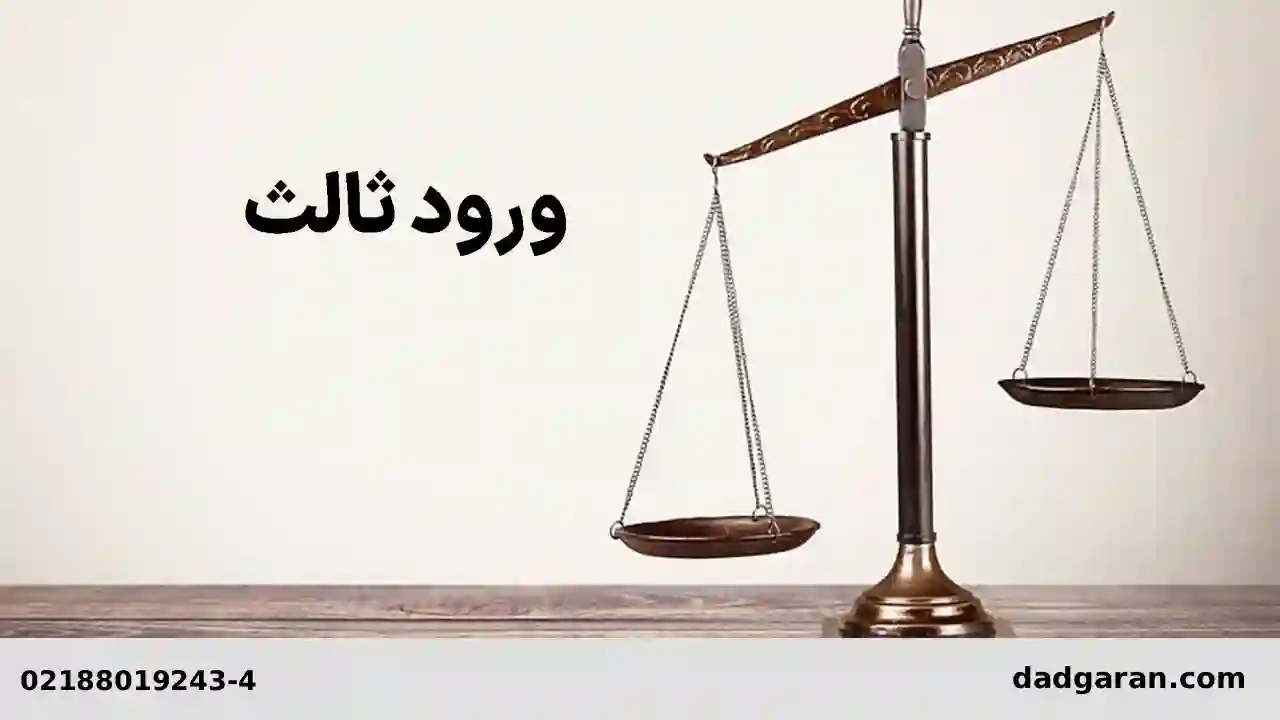 رای ورود ثالث-دادگران حامی