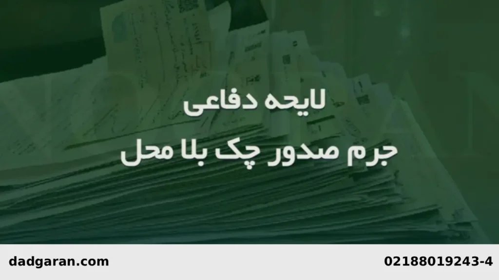 چگونه از چک کیفری دفاع کنم-دادگران حامی