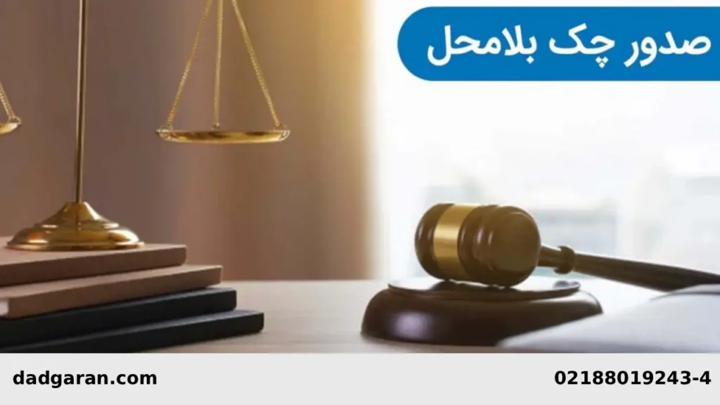 برداشتن مجازات چک برگشتی-دادگران حامی