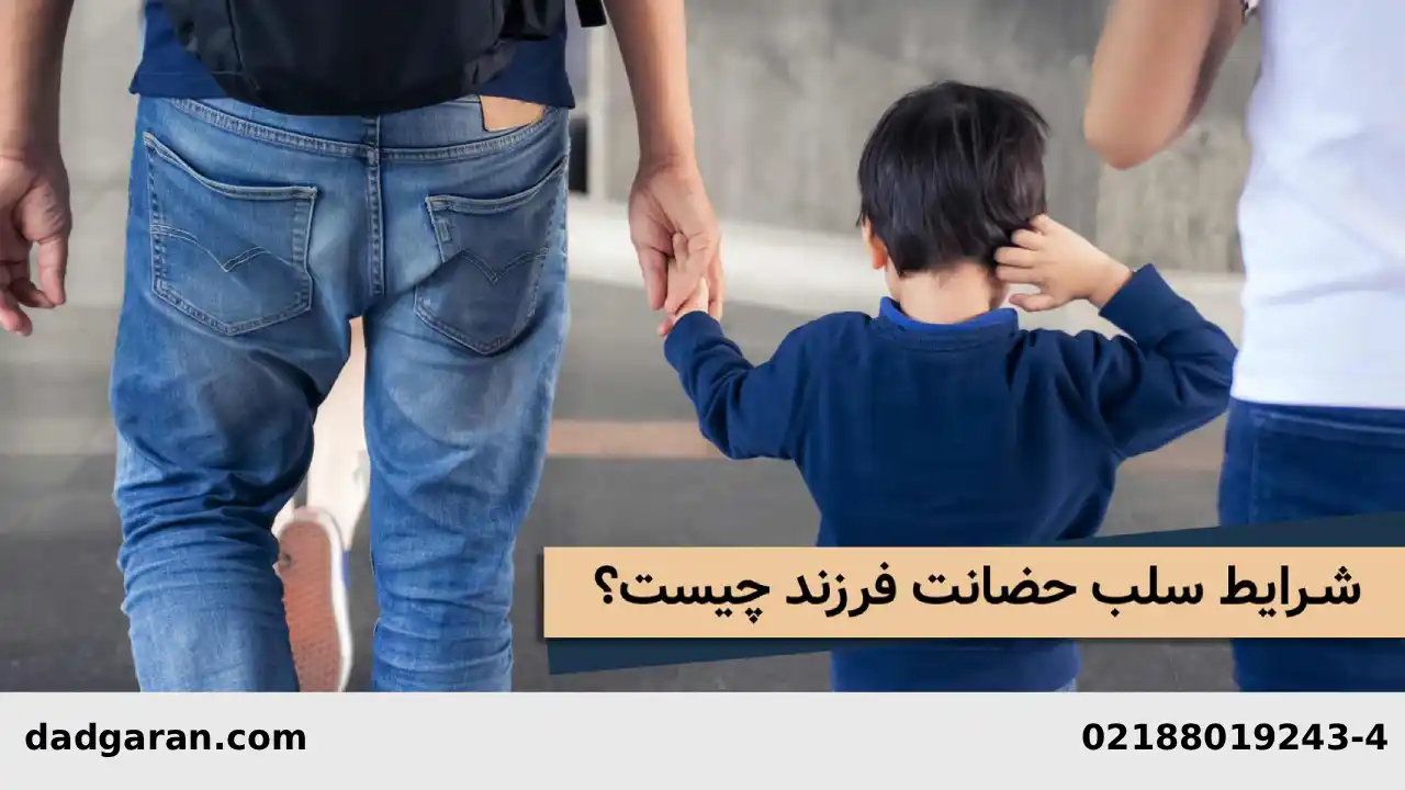 رای دادگاه لغو حضانت-دادگران حامی