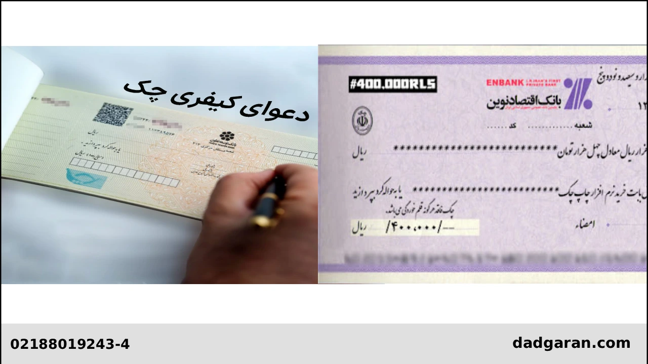 بررسی چک کیفری و چک حقوقی-دادگران حامی