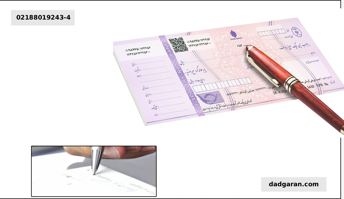 ویژگی های چک کیفری و حقوقی-دادگران حامی