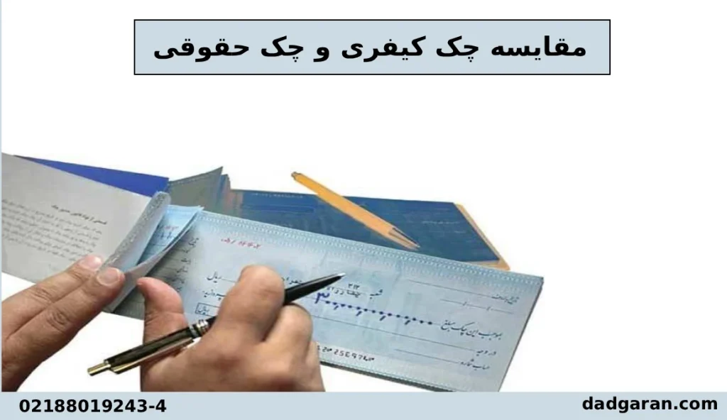 چک حقوقی و کیفری-دادگران حامی