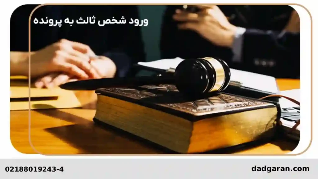 رسیدگی به ورود ثالت-دادگران حامی