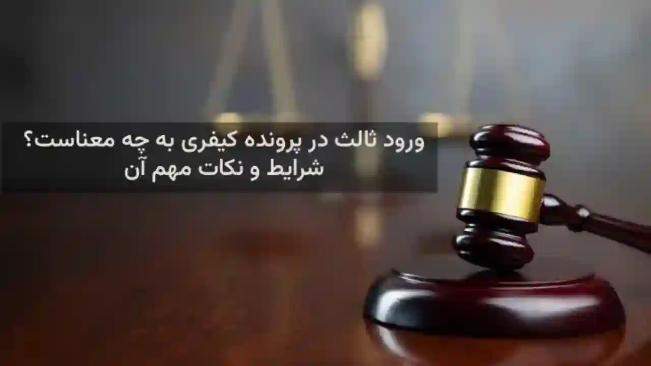 نمونه پرونده ورود ثالث-دادگران حامی