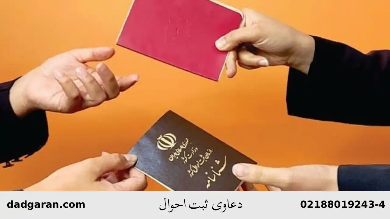 دعاوی ثبت احوال-دادگران حامی