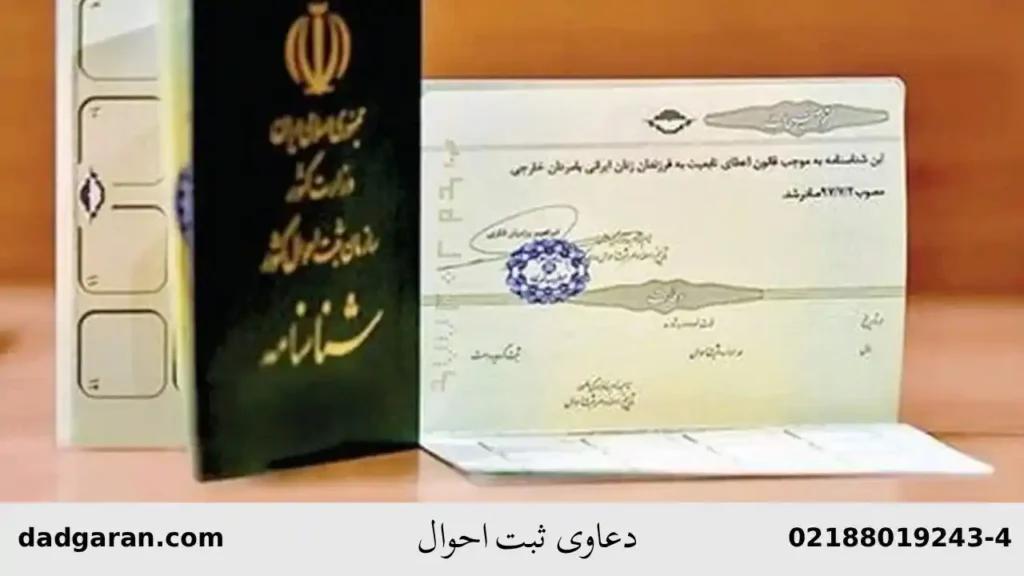 دعاوی اصلاح شناسنامه-دادگران حامی