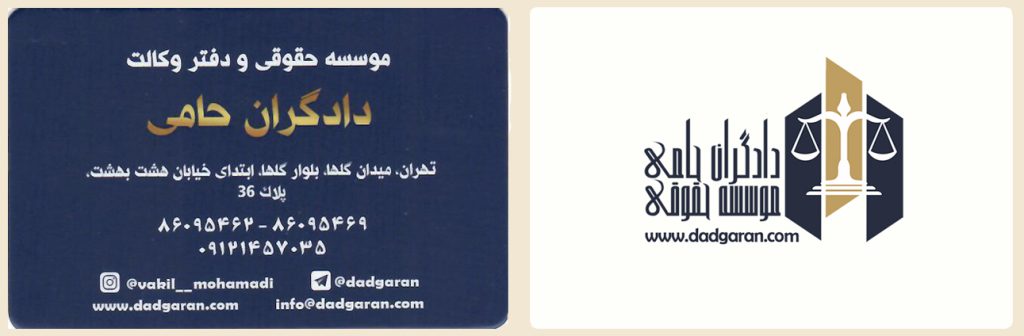 آدرس و نشانی وکیل دادگستری در تهران