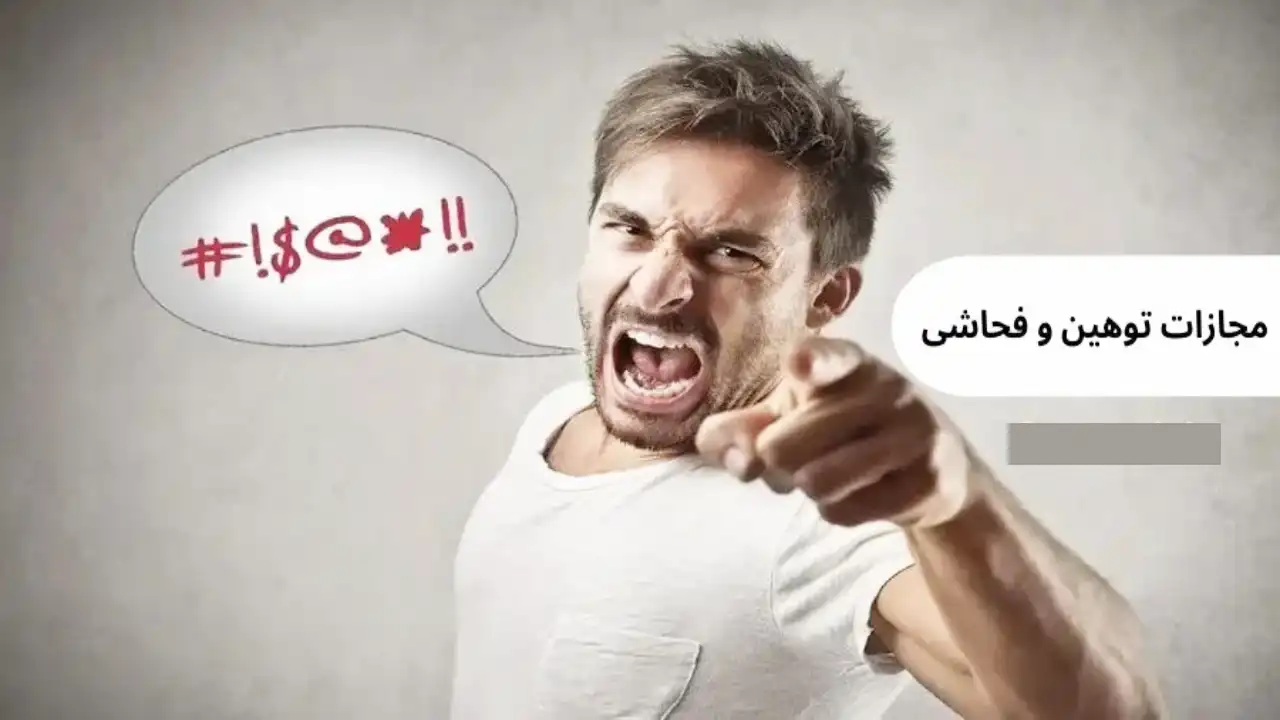 شکایت توهین-دادگران حامی