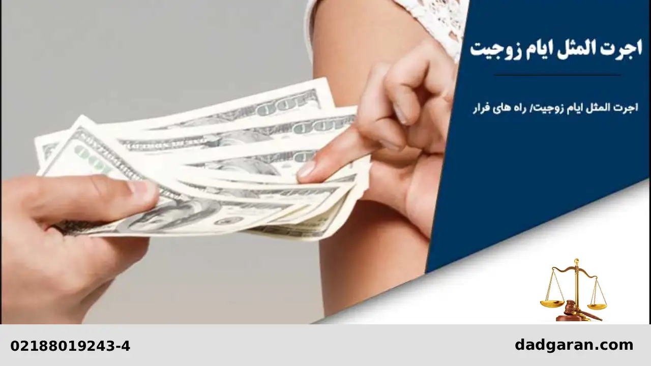 مطالبه اجرت المثل زوجه-دادگران حامی