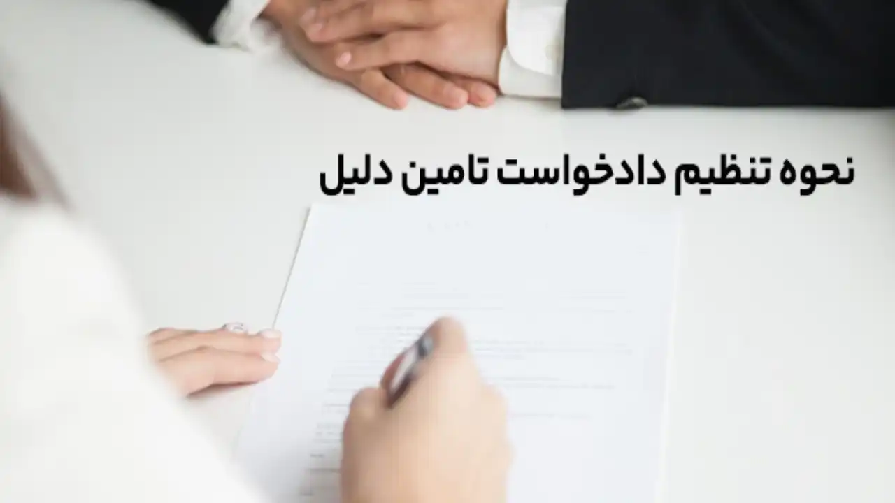 رای تأمین دلیل مرتبط با مطالبه مهریه-دادگران حامی