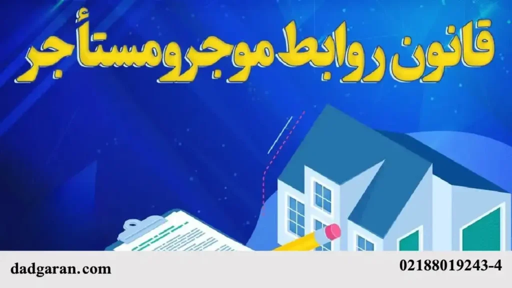 تخلیه اماکن استیجاری که سند رسمی دارد-دادگران حامی