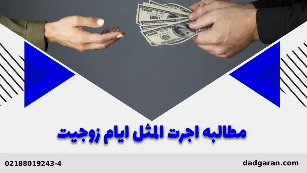 اجرت المثل زوجه-دادگران حامی