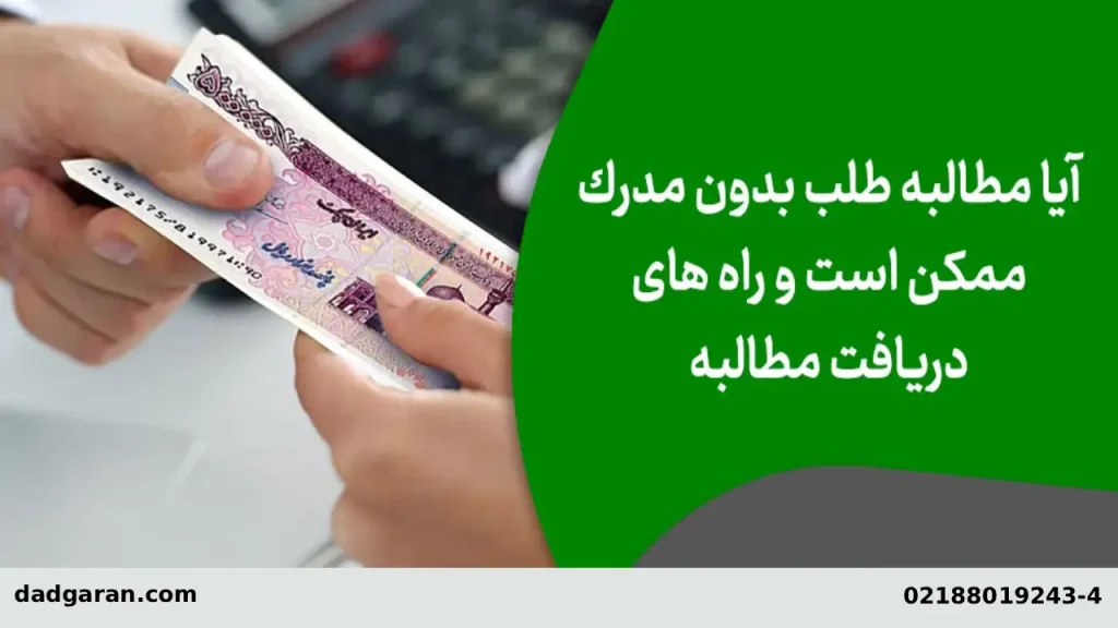 روش گرفتن طلب از بدهکار-دادگران حامی