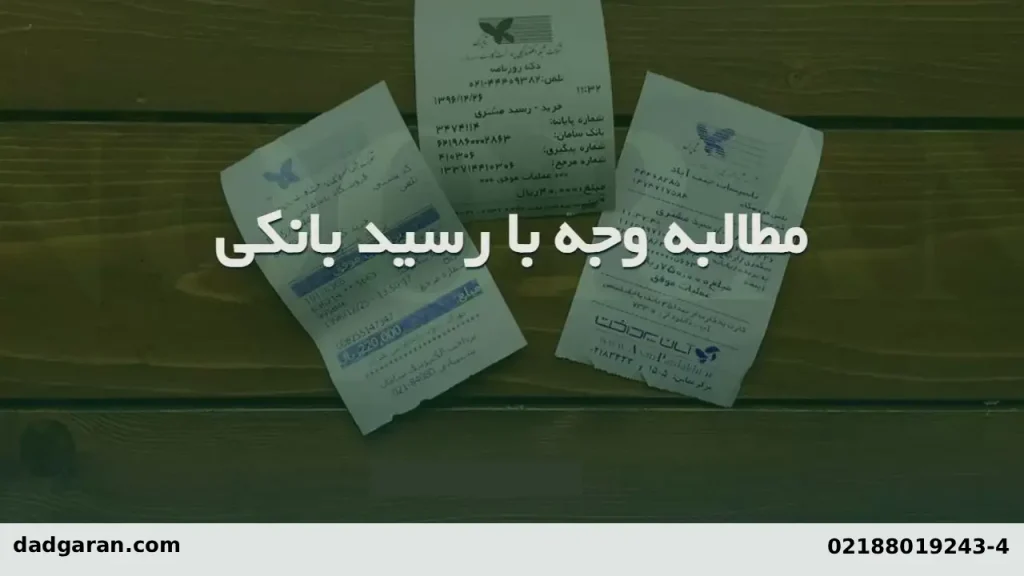 مطالبه کردن طلب علیه شخص بدهکار-دادگران حامی