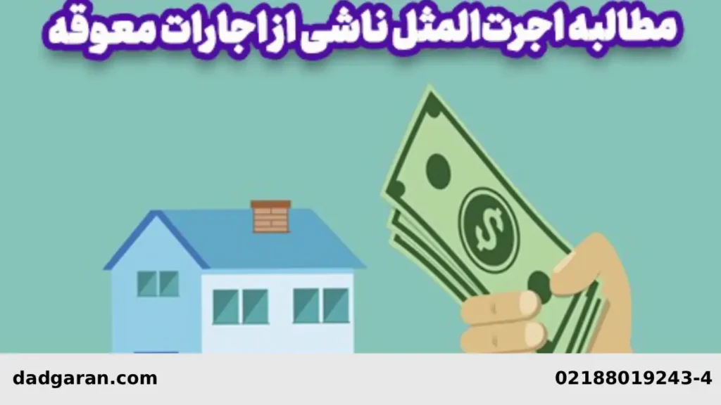 مراحل گرفتن اجاره های معوقه-دادگران حامی