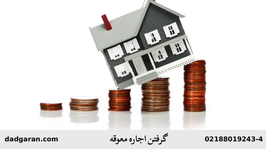 شکایت برای اخد اجاره معوقه-دادگران حامی