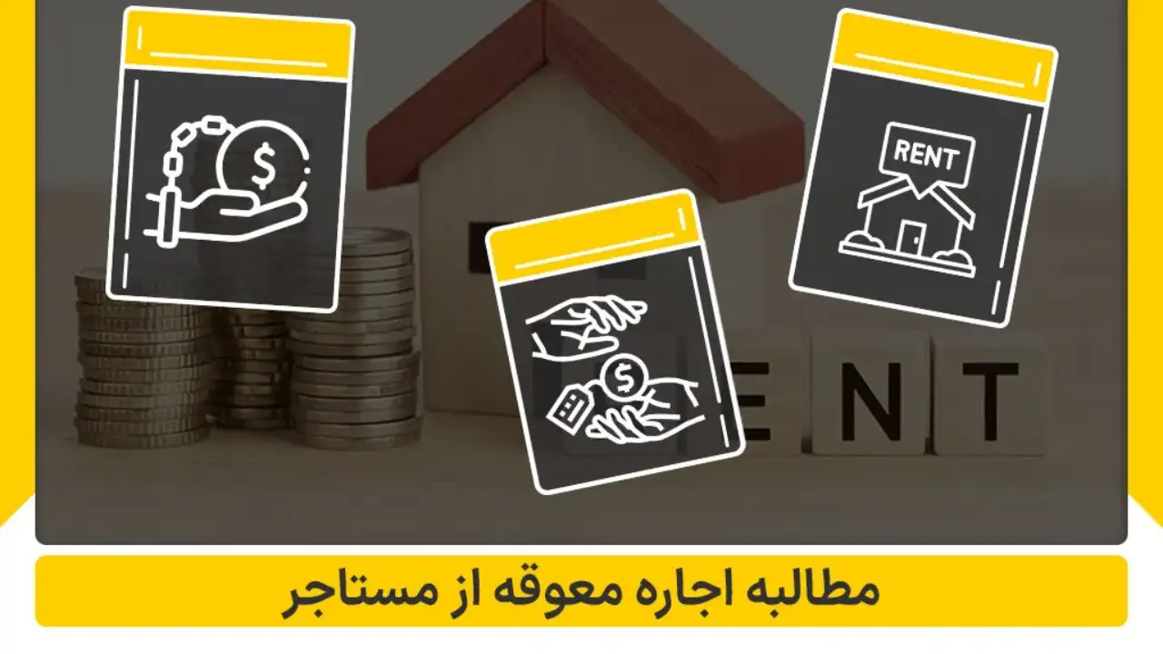 گرفتن اجاره بها از مستاجر-دادگران حامی