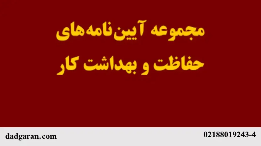 وظايف كميته فني و بهداشت كار-دادگران حامی