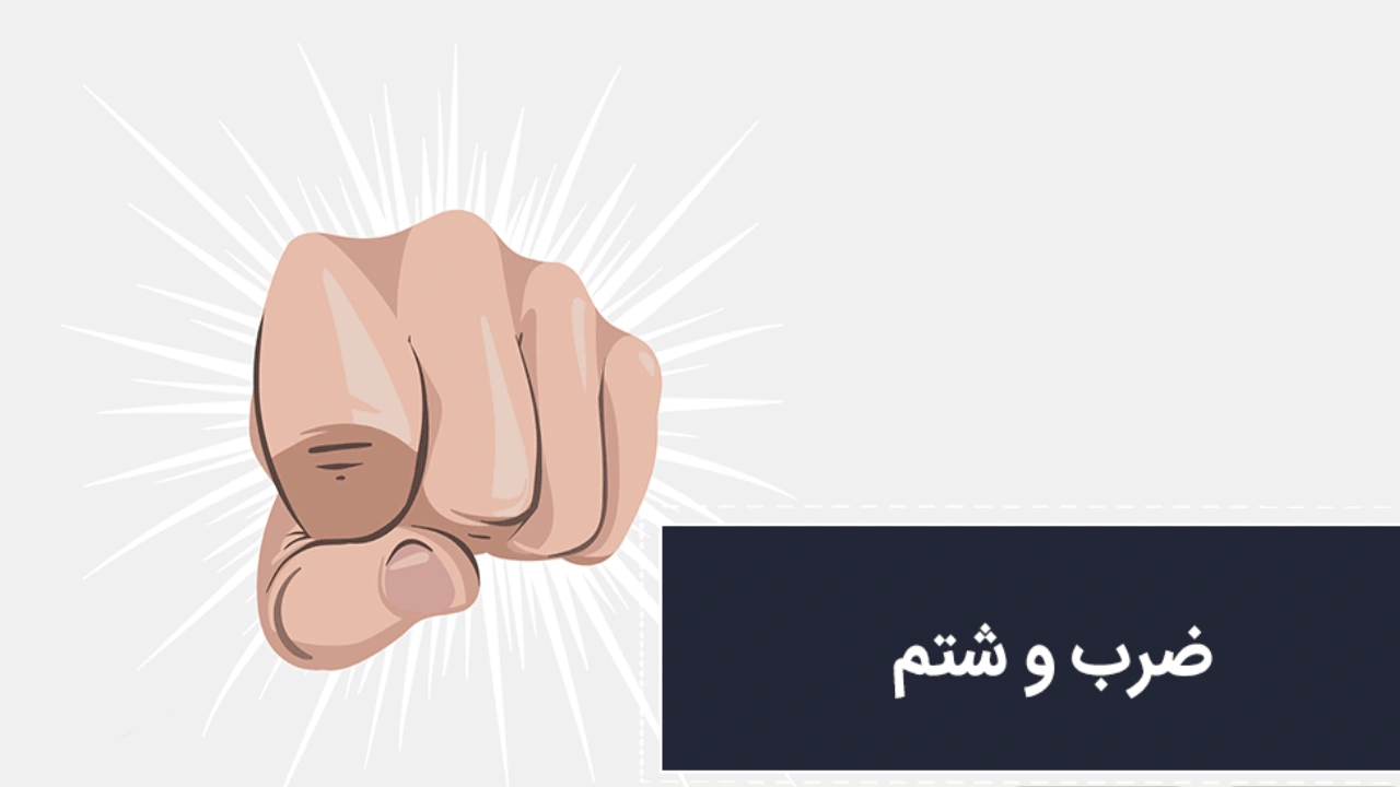 جرایم علیه جسم و جان افراد-دادگران حامی