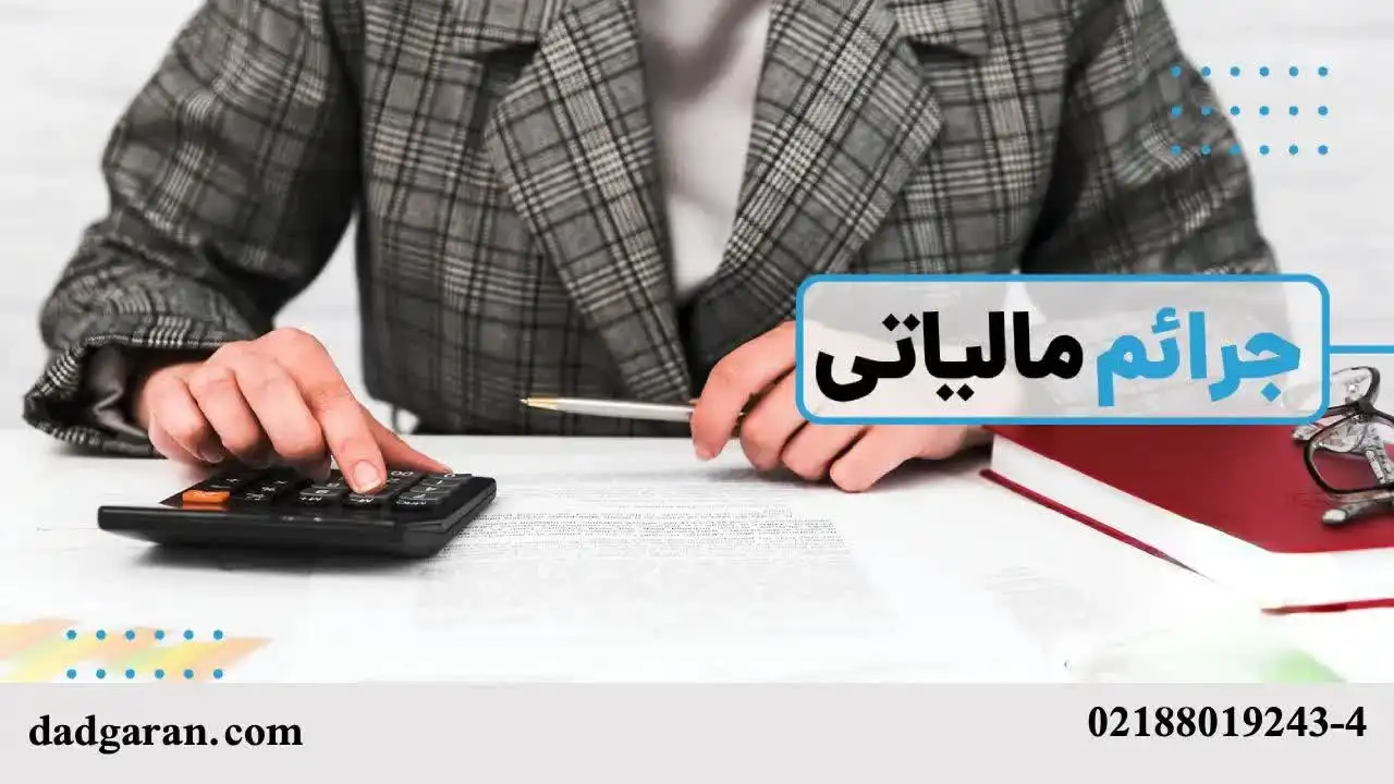 جرایم مالیاتی و مجازات های کیفری-دادگران حامی