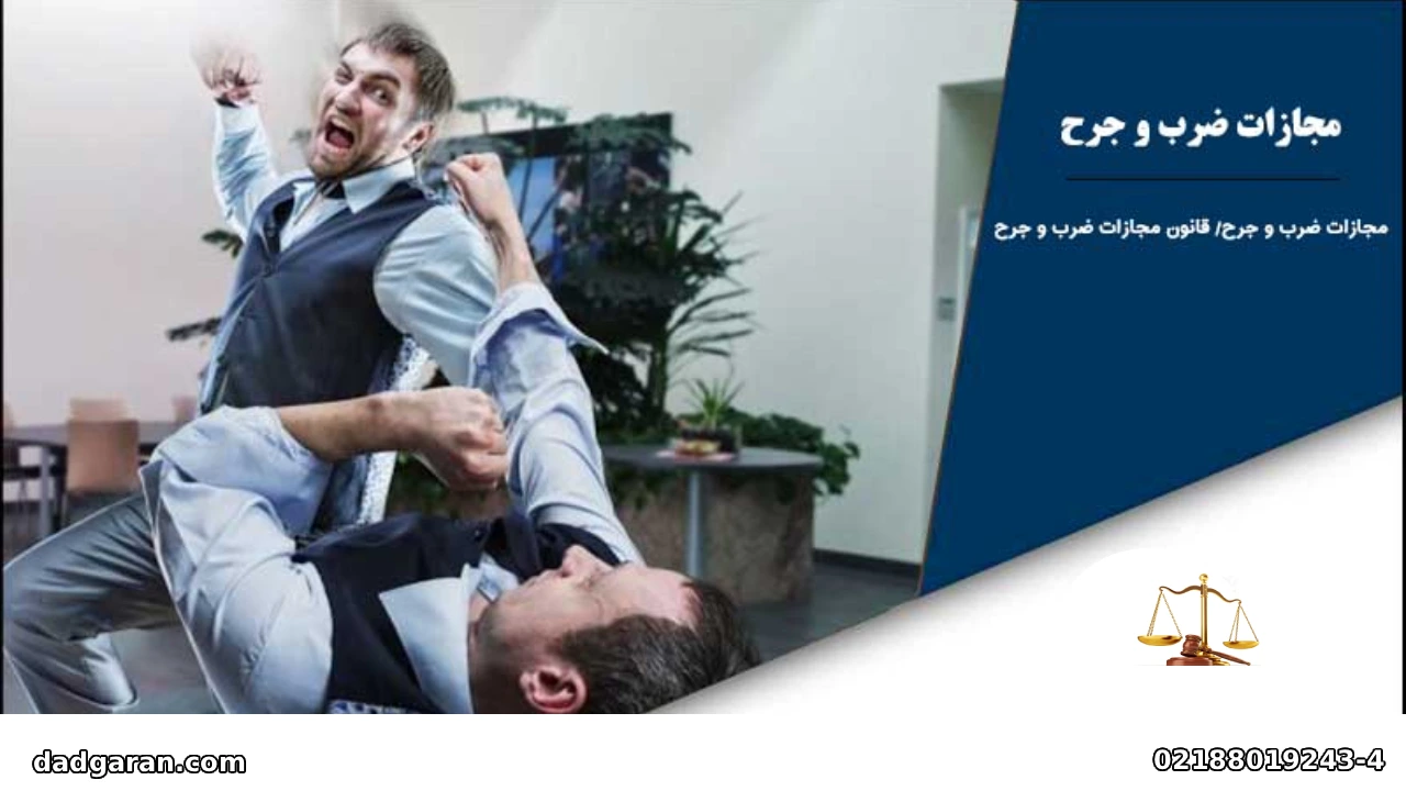 جزای ضرب و شتم-دادگران حامی