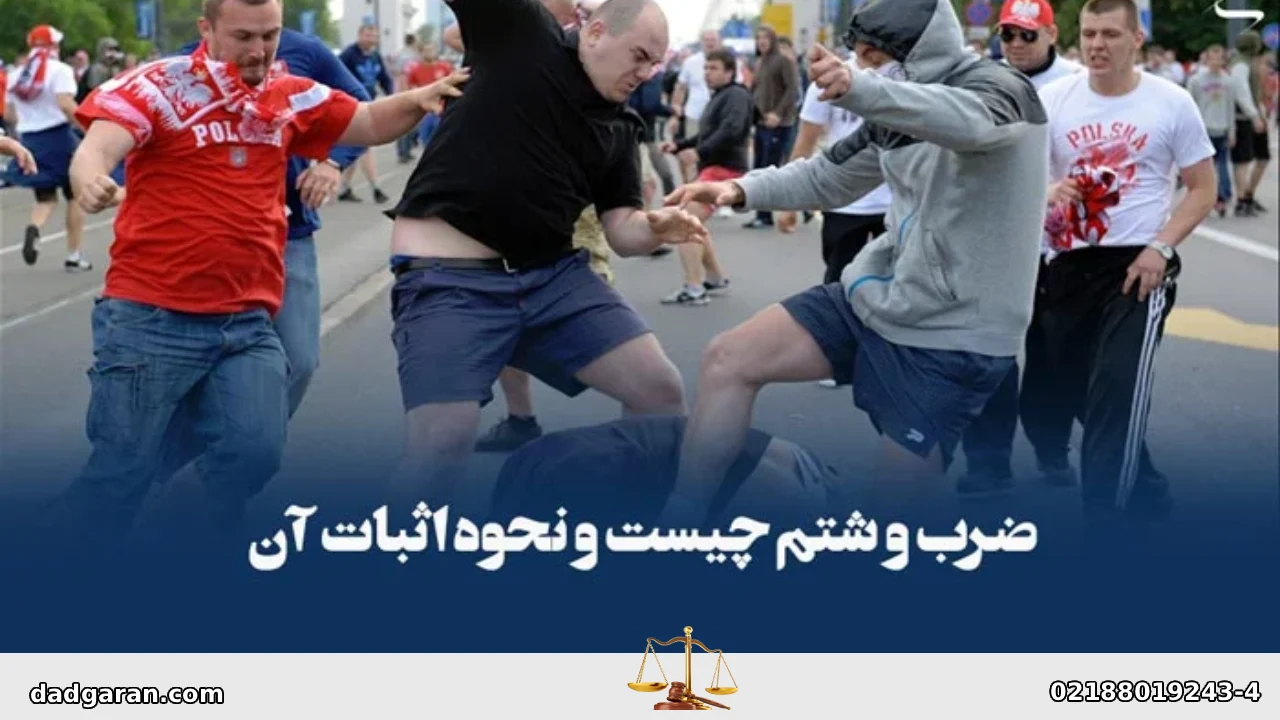 ضرب و شتم و نحوه اثبات آن-دادگران حامی