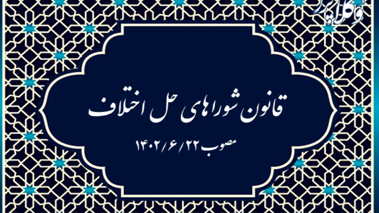 معرفی قانون شوراها-دادگران حامی