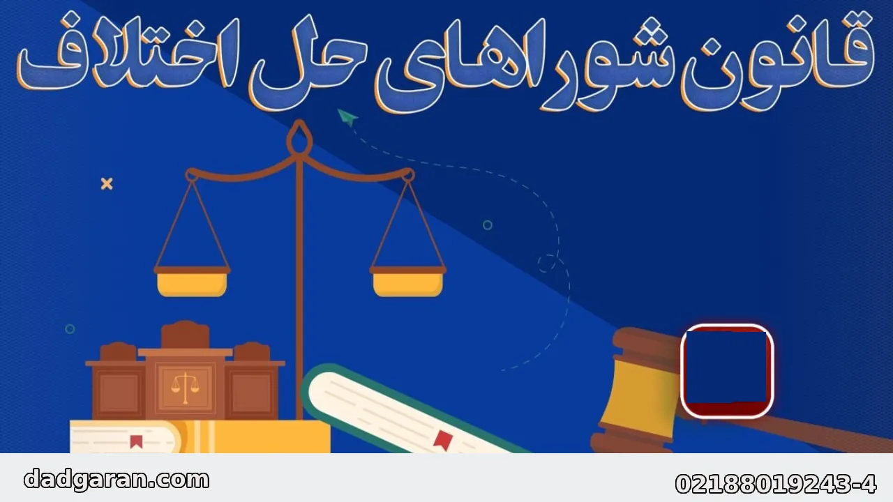 نکات مهم قانون شوراها-دادگران حامی