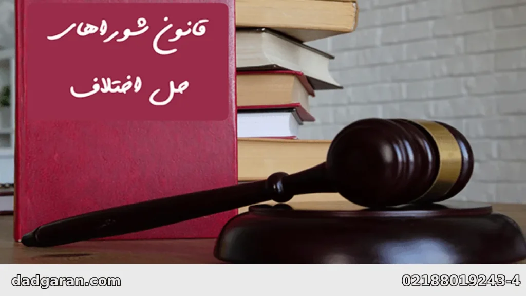 قوانین شورای حل اختلاف-دادگران حامی