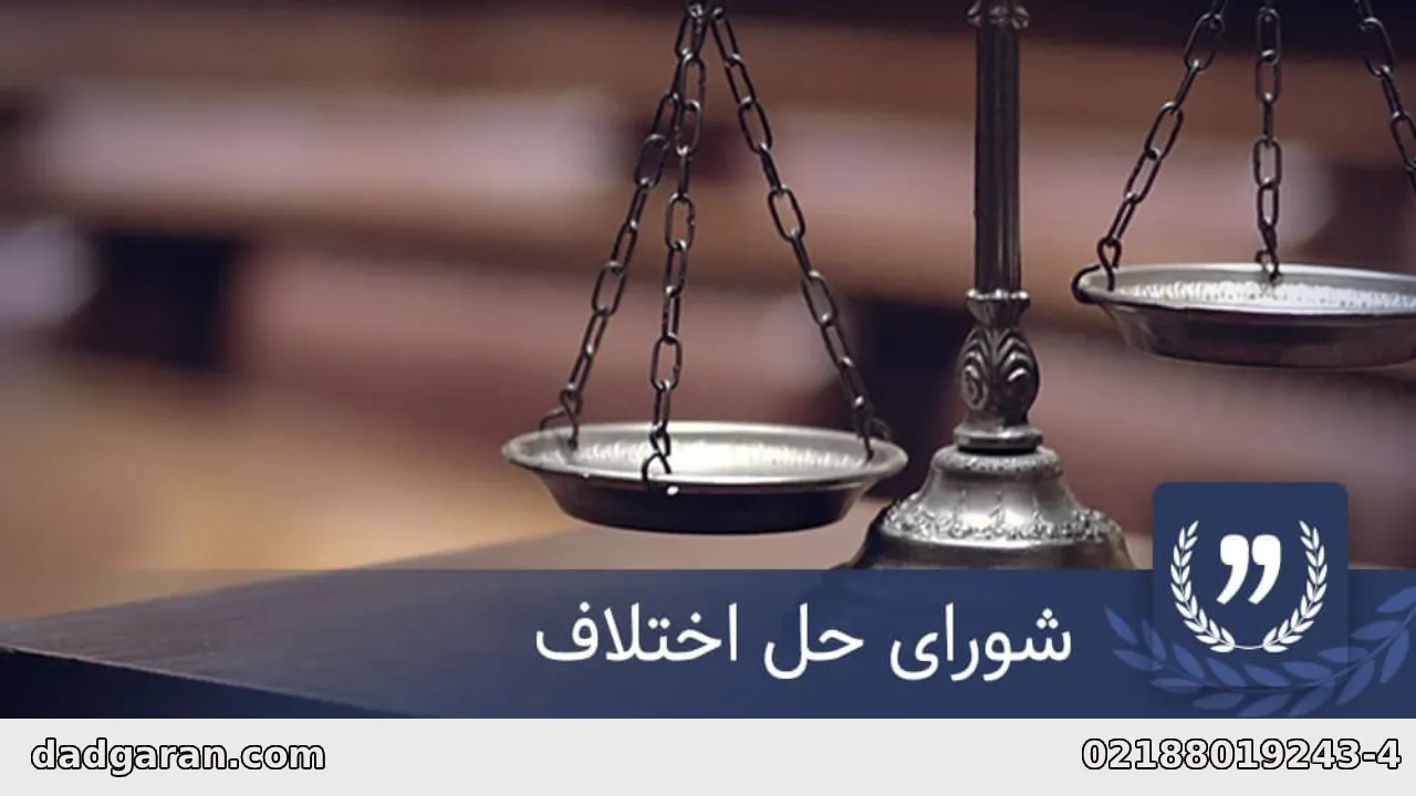 شورای حل اختلاف-دادگران حامی