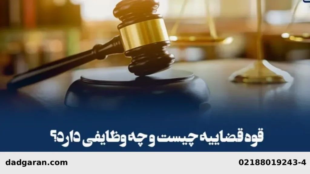 وظایف دادگاهها-دادگران حامی