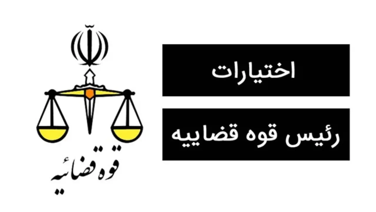 وظایف رییس قوه قضائیه-دادگران حامی