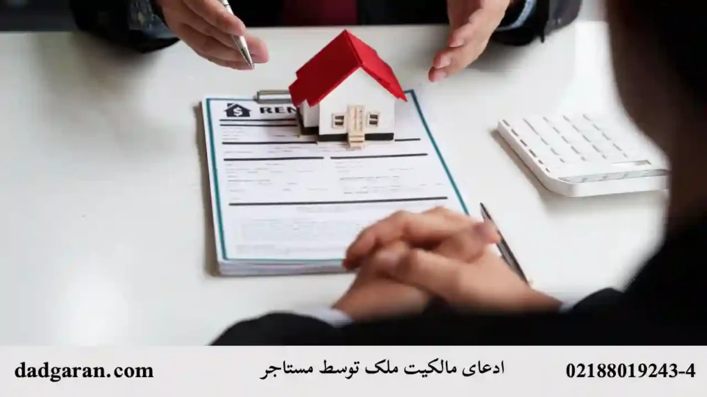 مبحث تخلیه ملک-دادگران حامی