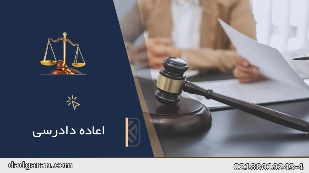 مفهوم اعاده دادرسی-دادگران حامی