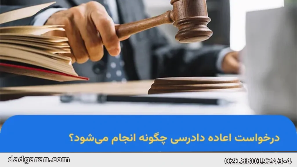 بررسی اعاده دادرسی حقوقی-دادگران حامی