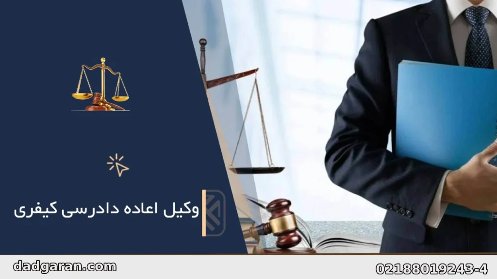 اعاده دادرسی امور کیفری-دادگران حامی