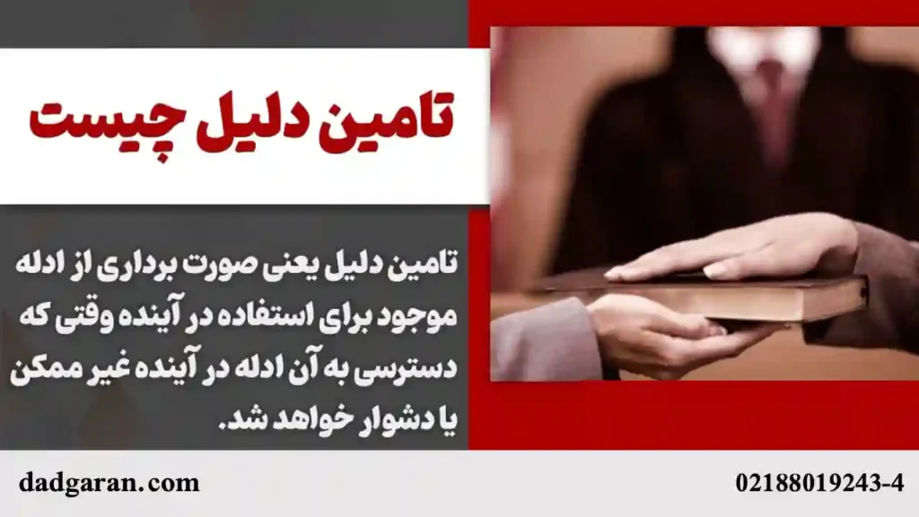 مفهوم تامین دلیل-دادگران حامی